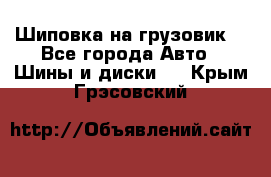 Шиповка на грузовик. - Все города Авто » Шины и диски   . Крым,Грэсовский